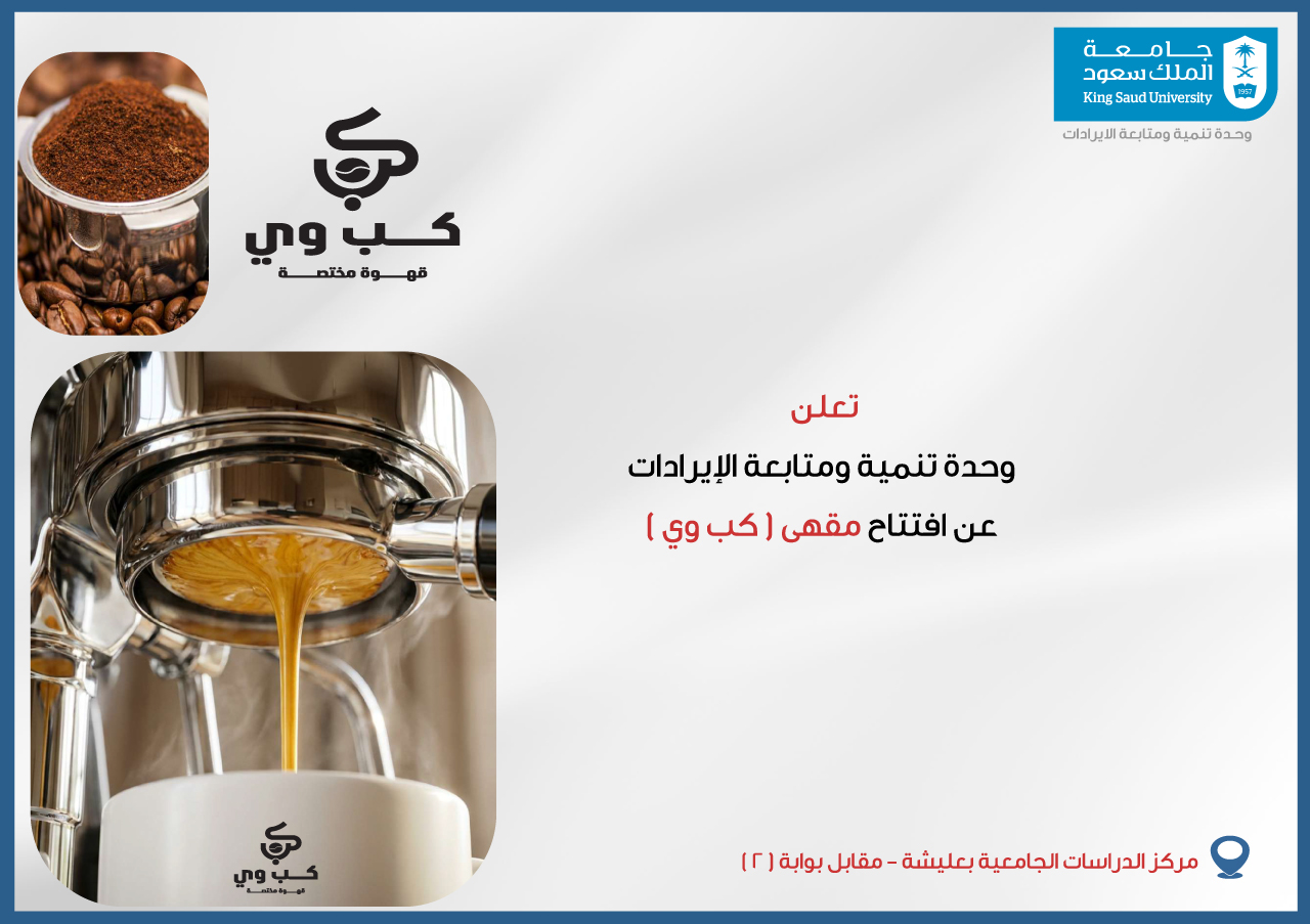 فتتاح مقهى (كب وي) في مركز الدراسات الجامعية بعليشة