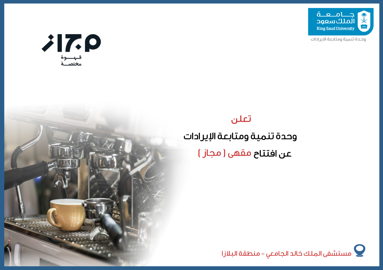 افتتاح مقهى مجاز - مستشفى الملك خالد الجامعي - منطقة البلازا