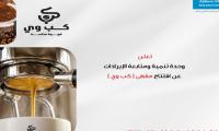 فتتاح مقهى (كب وي) في مركز الدراسات الجامعية بعليشة