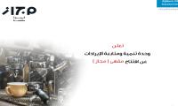 افتتاح مقهى مجاز - مستشفى الملك خالد الجامعي - منطقة البلازا